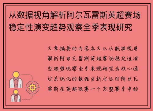 从数据视角解析阿尔瓦雷斯英超赛场稳定性演变趋势观察全季表现研究 从数据视角解析阿尔瓦雷斯英超赛场稳定性演变趋势观察全季表现研究