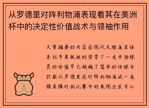 从罗德里对阵利物浦表现看其在美洲杯中的决定性价值战术与领袖作用