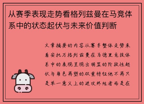 从赛季表现走势看格列兹曼在马竞体系中的状态起伏与未来价值判断 从赛季表现走势看格列兹曼在马竞体系中的状态起伏与未来价值判断