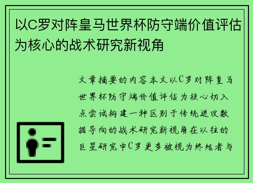 以C罗对阵皇马世界杯防守端价值评估为核心的战术研究新视角