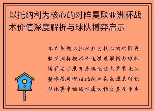以托纳利为核心的对阵曼联亚洲杯战术价值深度解析与球队博弈启示 以托纳利为核心的对阵曼联亚洲杯战术价值深度解析与球队博弈启示