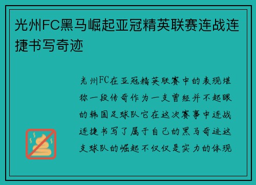 光州FC黑马崛起亚冠精英联赛连战连捷书写奇迹 光州FC黑马崛起亚冠精英联赛连战连捷书写奇迹