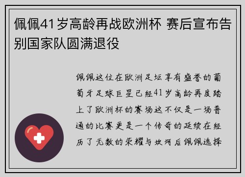 佩佩41岁高龄再战欧洲杯 赛后宣布告别国家队圆满退役 佩佩41岁高龄再战欧洲杯 赛后宣布告别国家队圆满退役