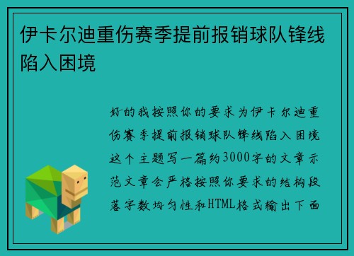 伊卡尔迪重伤赛季提前报销球队锋线陷入困境