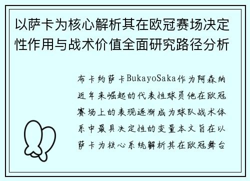 以萨卡为核心解析其在欧冠赛场决定性作用与战术价值全面研究路径分析 以萨卡为核心解析其在欧冠赛场决定性作用与战术价值全面研究路径分析
