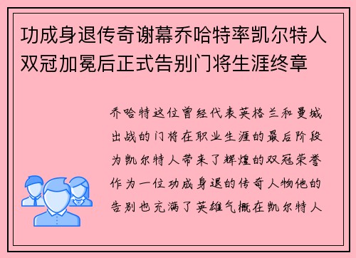 功成身退传奇谢幕乔哈特率凯尔特人双冠加冕后正式告别门将生涯终章 功成身退传奇谢幕乔哈特率凯尔特人双冠加冕后正式告别门将生涯终章