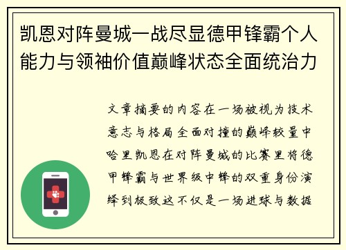 凯恩对阵曼城一战尽显德甲锋霸个人能力与领袖价值巅峰状态全面统治力 凯恩对阵曼城一战尽显德甲锋霸个人能力与领袖价值巅峰状态全面统治力