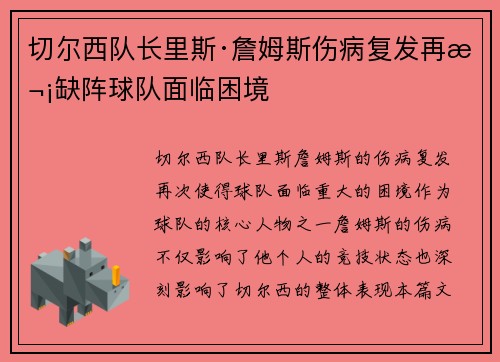 切尔西队长里斯·詹姆斯伤病复发再次缺阵球队面临困境