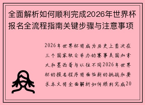 全面解析如何顺利完成2026年世界杯报名全流程指南关键步骤与注意事项 全面解析如何顺利完成2026年世界杯报名全流程指南关键步骤与注意事项