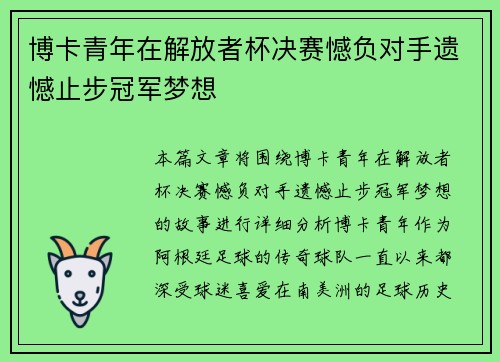 博卡青年在解放者杯决赛憾负对手遗憾止步冠军梦想 博卡青年在解放者杯决赛憾负对手遗憾止步冠军梦想