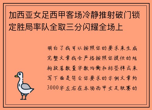 加西亚女足西甲客场冷静推射破门锁定胜局率队全取三分闪耀全场上