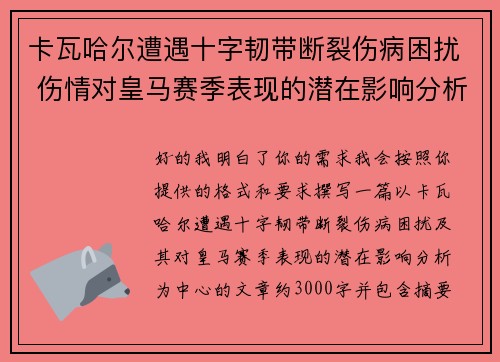 卡瓦哈尔遭遇十字韧带断裂伤病困扰 伤情对皇马赛季表现的潜在影响分析 卡瓦哈尔遭遇十字韧带断裂伤病困扰 伤情对皇马赛季表现的潜在影响分析