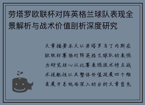 劳塔罗欧联杯对阵英格兰球队表现全景解析与战术价值剖析深度研究