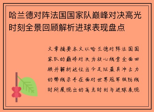 哈兰德对阵法国国家队巅峰对决高光时刻全景回顾解析进球表现盘点