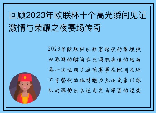 回顾2023年欧联杯十个高光瞬间见证激情与荣耀之夜赛场传奇 回顾2023年欧联杯十个高光瞬间见证激情与荣耀之夜赛场传奇