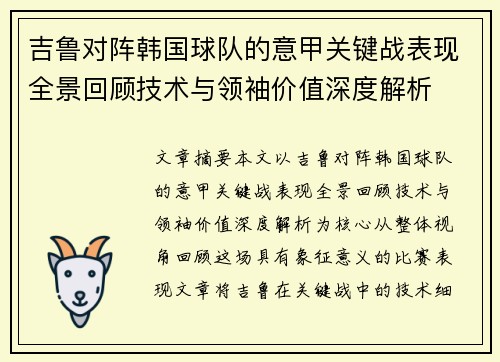 吉鲁对阵韩国球队的意甲关键战表现全景回顾技术与领袖价值深度解析
