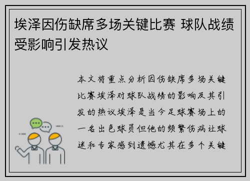 埃泽因伤缺席多场关键比赛 球队战绩受影响引发热议