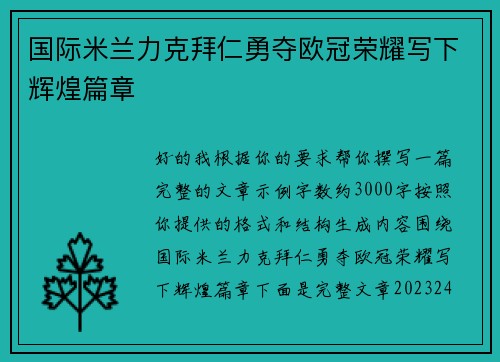 国际米兰力克拜仁勇夺欧冠荣耀写下辉煌篇章 国际米兰力克拜仁勇夺欧冠荣耀写下辉煌篇章