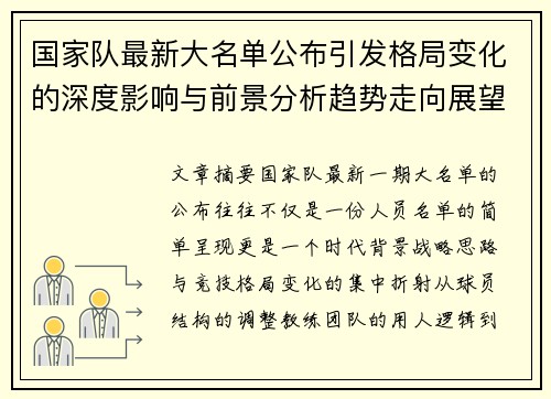 国家队最新大名单公布引发格局变化的深度影响与前景分析趋势走向展望 国家队最新大名单公布引发格局变化的深度影响与前景分析趋势走向展望