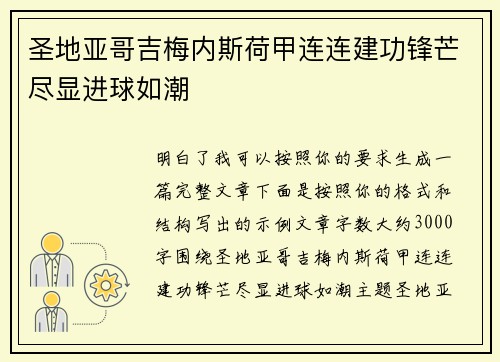 圣地亚哥吉梅内斯荷甲连连建功锋芒尽显进球如潮 圣地亚哥吉梅内斯荷甲连连建功锋芒尽显进球如潮