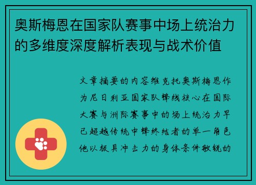 奥斯梅恩在国家队赛事中场上统治力的多维度深度解析表现与战术价值 奥斯梅恩在国家队赛事中场上统治力的多维度深度解析表现与战术价值