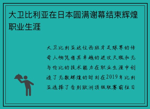 大卫比利亚在日本圆满谢幕结束辉煌职业生涯 大卫比利亚在日本圆满谢幕结束辉煌职业生涯
