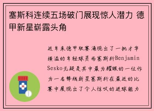 塞斯科连续五场破门展现惊人潜力 德甲新星崭露头角