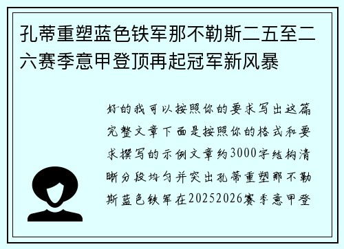 孔蒂重塑蓝色铁军那不勒斯二五至二六赛季意甲登顶再起冠军新风暴