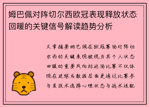 姆巴佩对阵切尔西欧冠表现释放状态回暖的关键信号解读趋势分析 姆巴佩对阵切尔西欧冠表现释放状态回暖的关键信号解读趋势分析