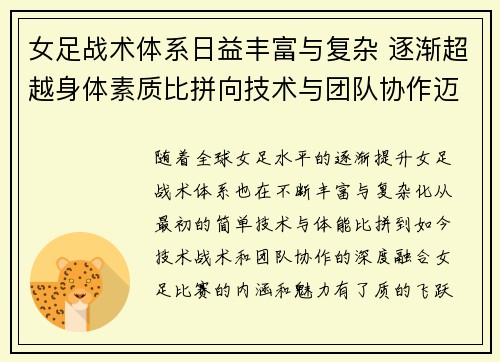 女足战术体系日益丰富与复杂 逐渐超越身体素质比拼向技术与团队协作迈进 女足战术体系日益丰富与复杂 逐渐超越身体素质比拼向技术与团队协作迈进