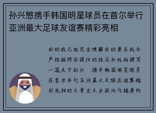 孙兴慜携手韩国明星球员在首尔举行亚洲最大足球友谊赛精彩亮相 孙兴慜携手韩国明星球员在首尔举行亚洲最大足球友谊赛精彩亮相