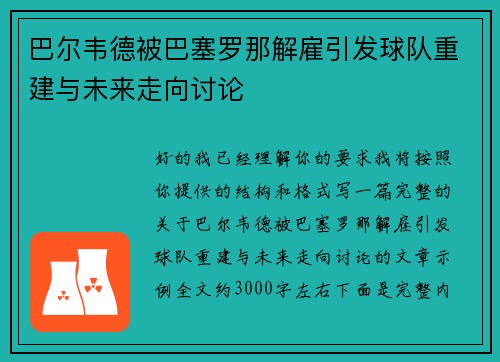 巴尔韦德被巴塞罗那解雇引发球队重建与未来走向讨论