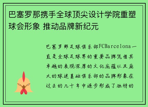 巴塞罗那携手全球顶尖设计学院重塑球会形象 推动品牌新纪元 巴塞罗那携手全球顶尖设计学院重塑球会形象 推动品牌新纪元