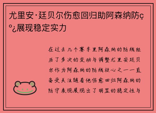 尤里安·廷贝尔伤愈回归助阿森纳防线展现稳定实力
