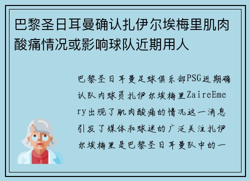 巴黎圣日耳曼确认扎伊尔埃梅里肌肉酸痛情况或影响球队近期用人 巴黎圣日耳曼确认扎伊尔埃梅里肌肉酸痛情况或影响球队近期用人