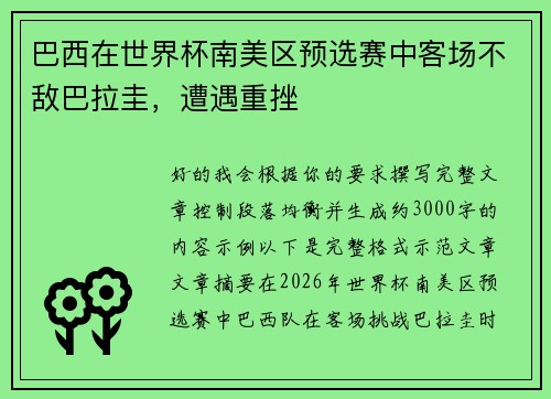 巴西在世界杯南美区预选赛中客场不敌巴拉圭,遭遇重挫 巴西在世界杯南美区预选赛中客场不敌巴拉圭,遭遇重挫
