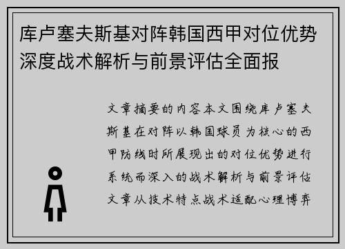库卢塞夫斯基对阵韩国西甲对位优势深度战术解析与前景评估全面报 库卢塞夫斯基对阵韩国西甲对位优势深度战术解析与前景评估全面报