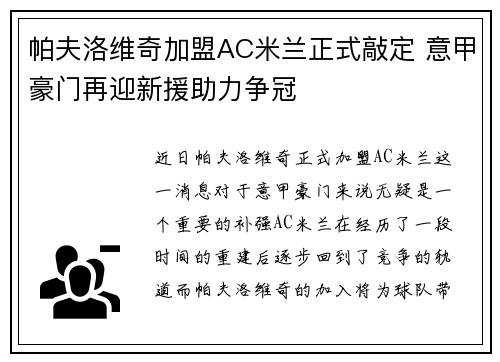 帕夫洛维奇加盟AC米兰正式敲定 意甲豪门再迎新援助力争冠 帕夫洛维奇加盟AC米兰正式敲定 意甲豪门再迎新援助力争冠