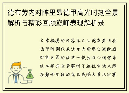 德布劳内对阵里昂德甲高光时刻全景解析与精彩回顾巅峰表现解析录