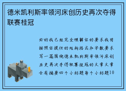 德米凯利斯率领河床创历史再次夺得联赛桂冠 德米凯利斯率领河床创历史再次夺得联赛桂冠