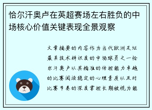 恰尔汗奥卢在英超赛场左右胜负的中场核心价值关键表现全景观察