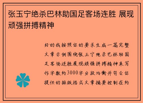 张玉宁绝杀巴林助国足客场连胜 展现顽强拼搏精神