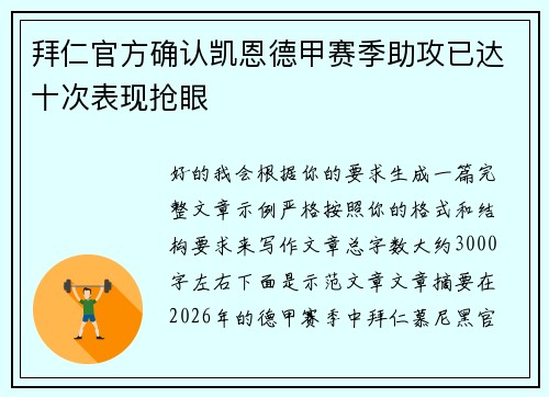 拜仁官方确认凯恩德甲赛季助攻已达十次表现抢眼