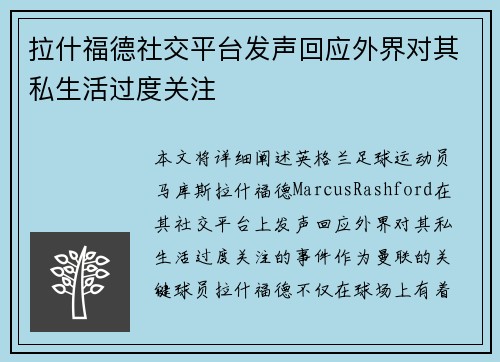 拉什福德社交平台发声回应外界对其私生活过度关注 拉什福德社交平台发声回应外界对其私生活过度关注