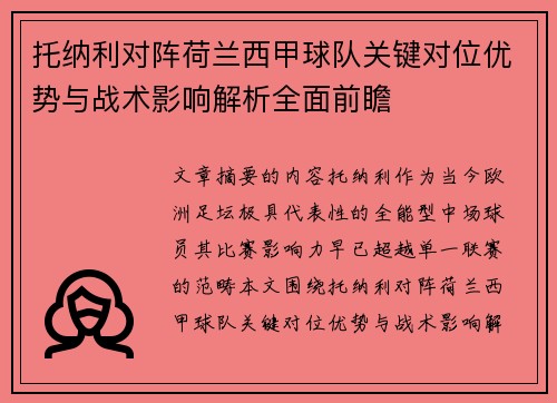 托纳利对阵荷兰西甲球队关键对位优势与战术影响解析全面前瞻 托纳利对阵荷兰西甲球队关键对位优势与战术影响解析全面前瞻