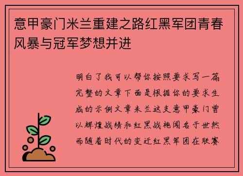 意甲豪门米兰重建之路红黑军团青春风暴与冠军梦想并进 意甲豪门米兰重建之路红黑军团青春风暴与冠军梦想并进