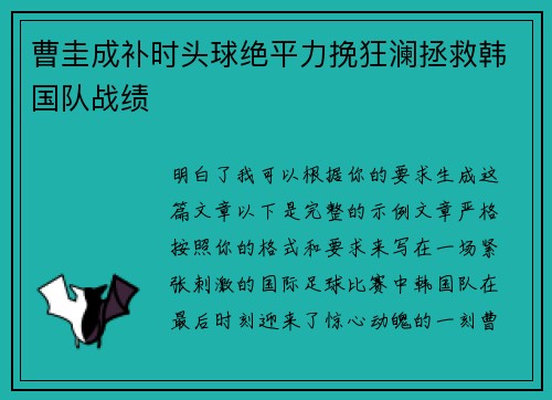 曹圭成补时头球绝平力挽狂澜拯救韩国队战绩