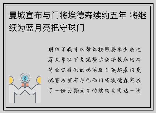 曼城宣布与门将埃德森续约五年 将继续为蓝月亮把守球门 曼城宣布与门将埃德森续约五年 将继续为蓝月亮把守球门