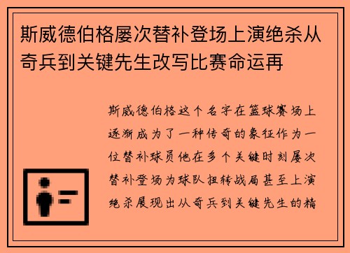 斯威德伯格屡次替补登场上演绝杀从奇兵到关键先生改写比赛命运再 斯威德伯格屡次替补登场上演绝杀从奇兵到关键先生改写比赛命运再