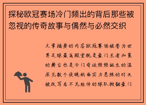 探秘欧冠赛场冷门频出的背后那些被忽视的传奇故事与偶然与必然交织 探秘欧冠赛场冷门频出的背后那些被忽视的传奇故事与偶然与必然交织